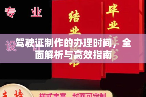 鹤庆驾驶证制作的办理时间，全面解析与高效指南
