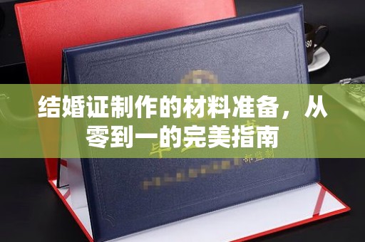 连云港结婚证制作的材料准备，从零到一的完美指南